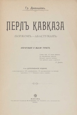 Джаншиев Г.А. Перл Кавказа. (Боржом—Абастуман). Впечатления и мысли туриста. 4-е изд., доп., ил. 135 цинкографиями, 10 оригинальными заставками худож. Э.С. Бенделя и двумя планами. М.: Типо-лит. т-ва И.Н. Кушнерев и К°, 1900.